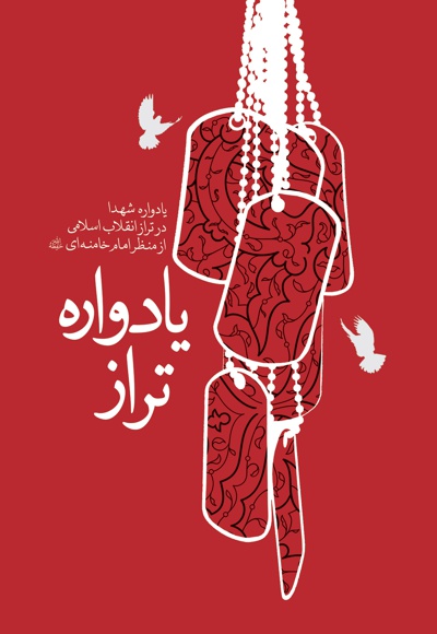 یادواره تراز